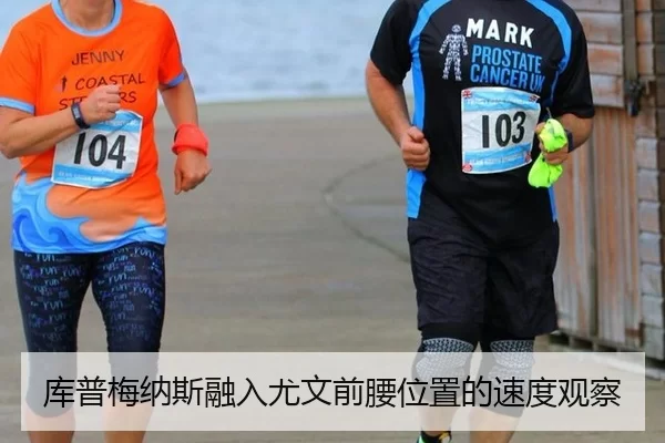 库普梅纳斯融入尤文前腰位置的速度观察