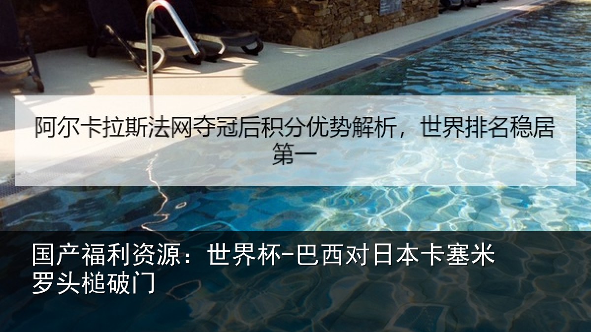 国产福利资源：世界杯-巴西对日本卡塞米罗头槌破门