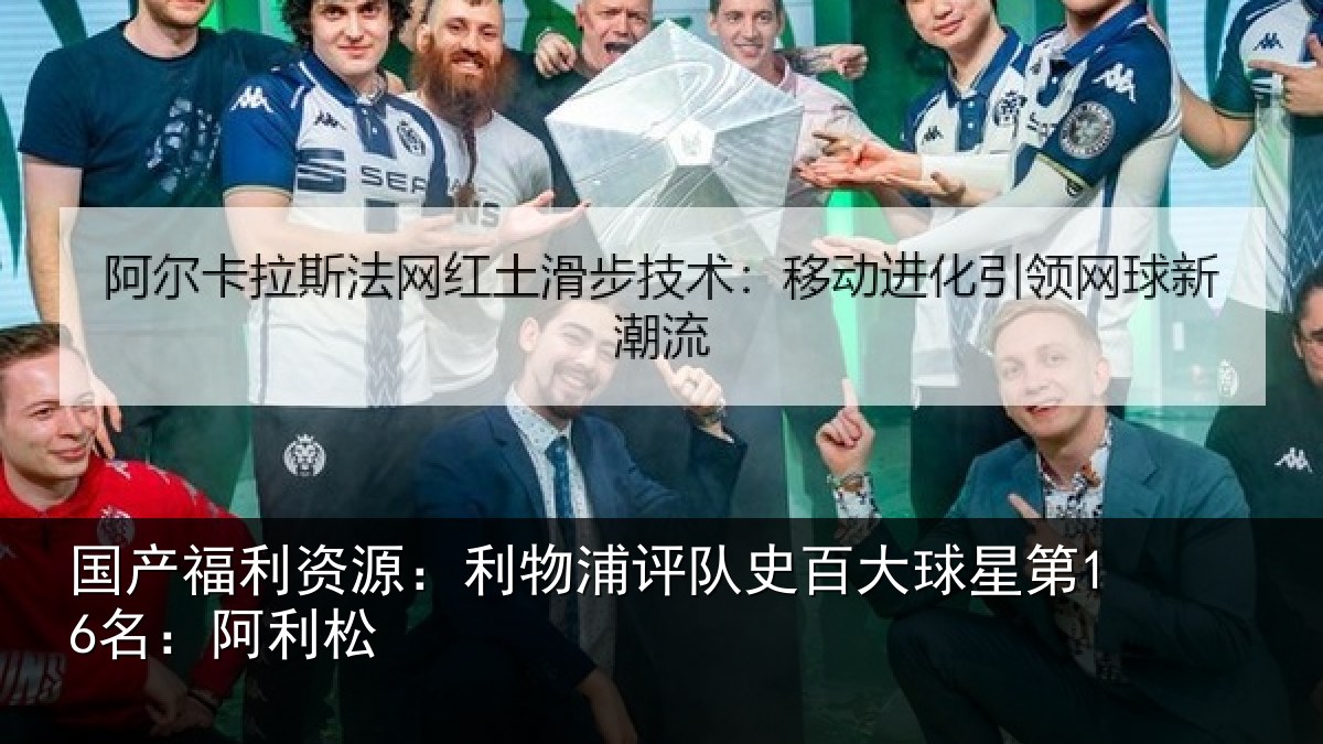国产福利资源：利物浦评队史百大球星第16名：阿利松