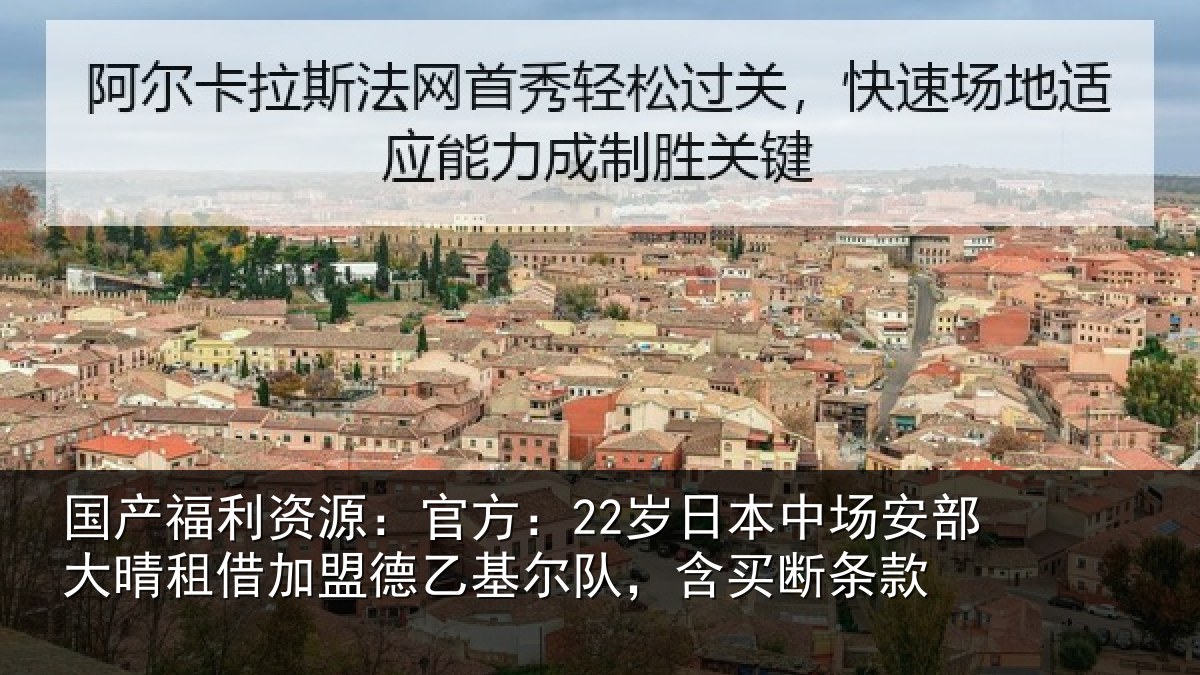 国产福利资源：官方：22岁日本中场安部大晴租借加盟德乙基尔队，含买断条款