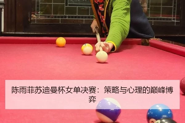 chen-yu-fei-su-di-man-bei-nv-dan-jue-sai-ce-lve-yu-xin-li-de-dian-feng-bo-yi-2-273.jpg