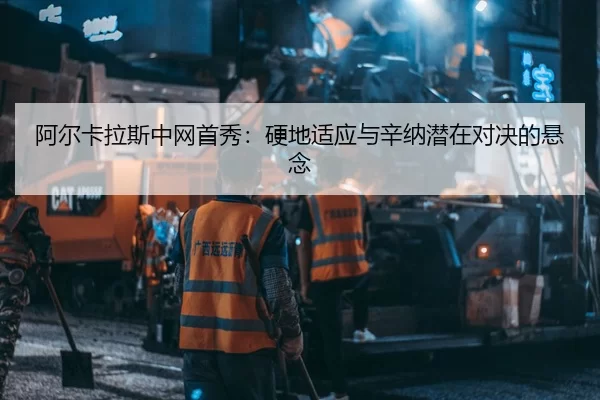 a-er-ka-la-si-zhong-wang-shou-xiu-ying-di-shi-ying-yu-xin-na-qian-zai-dui-jue-de-xuan-nian-3-575.jpg