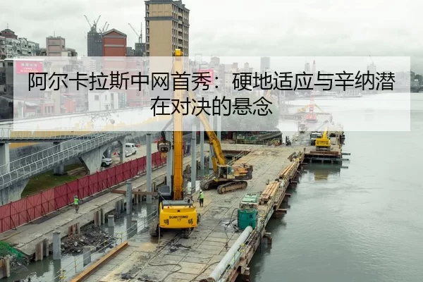 阿尔卡拉斯中网首秀：硬地适应与辛纳潜在对决的悬念