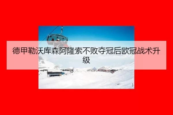 de-jia-lei-wo-ku-sen-a-long-suo-bu-bai-duo-guan-hou-ou-guan-zhan-shu-sheng-ji-2-465.jpg