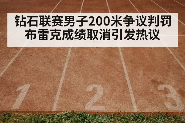 钻石联赛男子200米争议判罚布雷克成绩取消引发热议