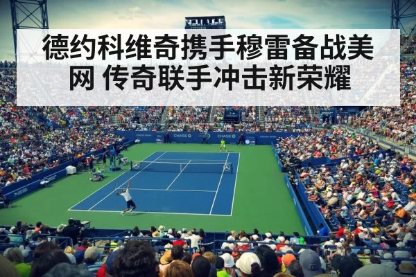 德约科维奇携手穆雷备战美网 传奇联手冲击新荣耀