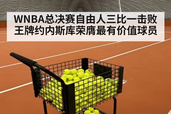 WNBA总决赛自由人三比一击败王牌约内斯库荣膺最有价值球员