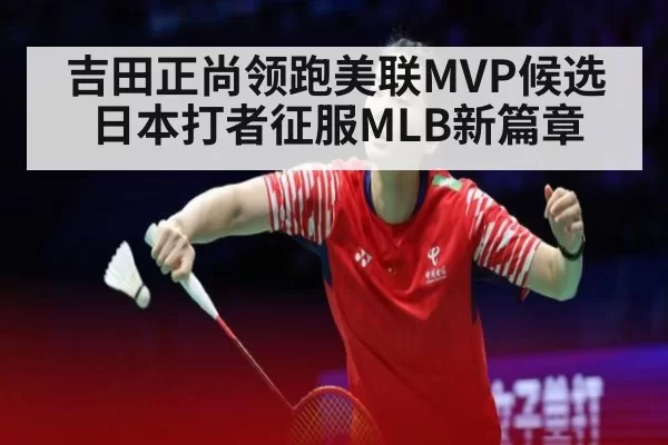 吉田正尚领跑美联MVP候选日本打者征服MLB新篇章