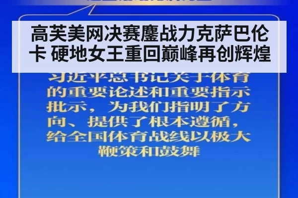 高芙美网决赛鏖战力克萨巴伦卡 硬地女王重回巅峰再创辉煌
