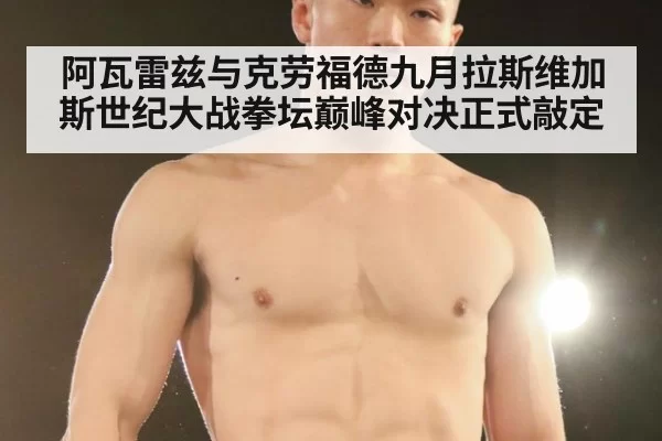 阿瓦雷兹与克劳福德九月拉斯维加斯世纪大战拳坛巅峰对决正式敲定