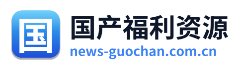 国产福利资源 Logo